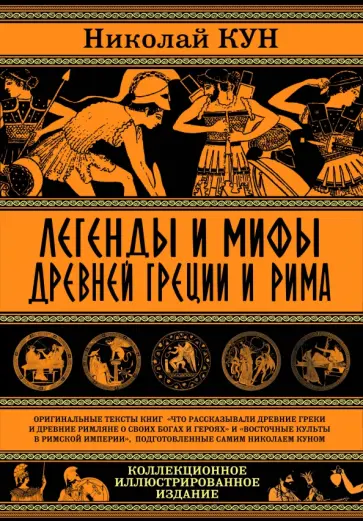 Николай Кун - Легенды и мифы Древней Греции и Рима.Что рассказывали древние греки и римляне о своих богах и героях Николай Кун - Легенды и мифы Древней Греции и Рима.Что рассказывали древние греки и римляне о своих богах и героях обложка книги