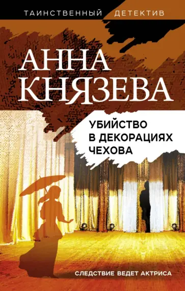 Анна Князева - Убийство в декорациях Чехова обложка книги