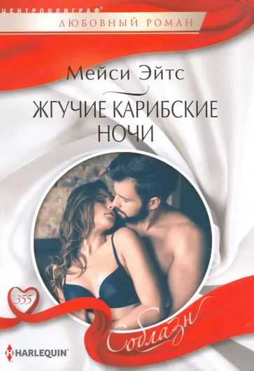 Мейси Эйтс - Жгучие карибские ночи Мейси Эйтс - Жгучие карибские ночи обложка книги