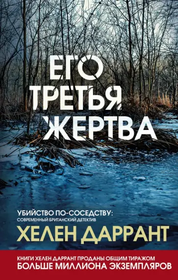 Хелен Даррант - Его третья жертва обложка книги