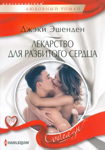 Джэки Эшенден - Лекарство для разбитого сердца Джэки Эшенден - Лекарство для разбитого сердца обложка книги