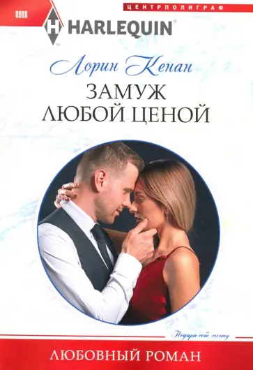 Лорин Кенан - Замуж любой ценой обложка книги