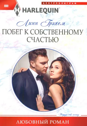 Линн Грэхем - Побег к собственному счастью обложка книги