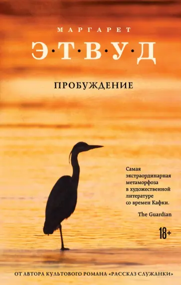 Маргарет Этвуд - Пробуждение Маргарет Этвуд - Пробуждение обложка книги