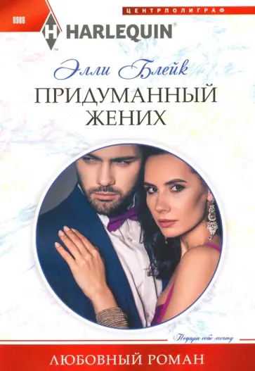 Элли Блейк - Придуманный жених обложка книги