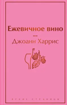 Джоанн Харрис - Ежевичное вино обложка книги