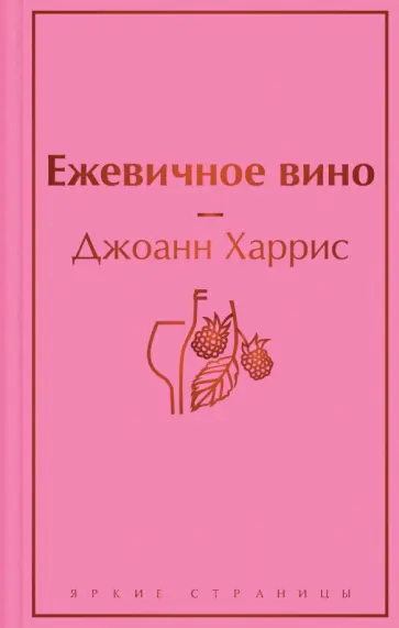 Джоанн Харрис - Ежевичное вино Джоанн Харрис - Ежевичное вино обложка книги