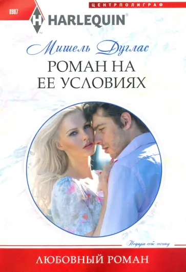 Мишель Дуглас - Роман на ее условиях обложка книги