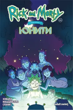 Тини Ховард - Рик и Морти представляют. Юнити обложка книги