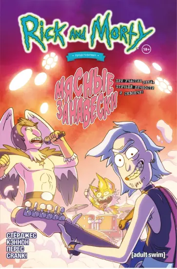 Лайла Стерджес - Рик и Морти представляют. Мясные занавески обложка книги