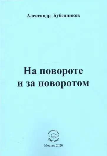 Александр Бубенников - На повороте и за поворотом. Стихи обложка книги