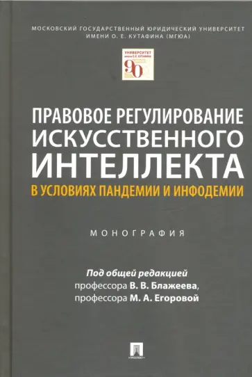 Блажеев, Кашкин - Правовое регулирование искусственного интеллекта в условиях пандемии и инфодемии Блажеев, Кашкин - Правовое регулирование искусственного интеллекта в условиях пандемии и инфодемии обложка книги
