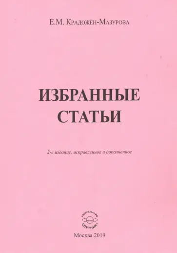 Елена Крадожен-Мазурова - Избранные статьи обложка книги