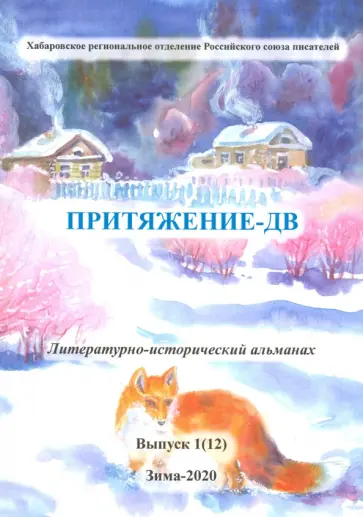 Смирнова, Скрипченко - Притяжение-ДВ. Литературно-исторический альманах. Выпуск 1(12). Зима 2020 обложка книги