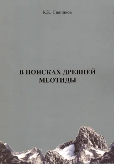 Константин Нивников - В поисках древней меотиды, или "Феномен Уральских гор" обложка книги