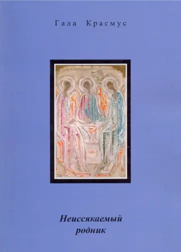Гала Красмус - Неиссякаемый родник Гала Красмус - Неиссякаемый родник обложка книги