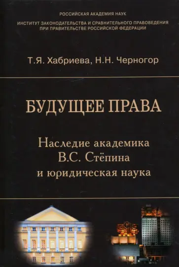 Хабриева, Черногор - Будущее права. Наследие академика В.С. Степина и юридическая наука Хабриева, Черногор - Будущее права. Наследие академика В.С. Степина и юридическая наука обложка книги