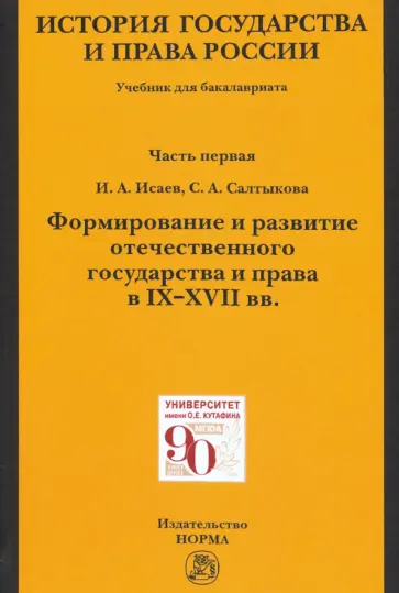 Исаев, Салтыкова - История государства и права России. Ч. 1. Формирование и развитие отечественного государства. Учебн. обложка книги