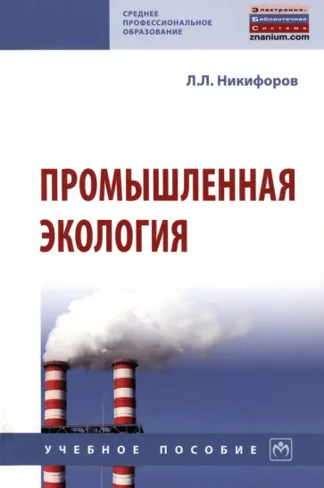 Леонид Никифоров - Промышленная экология. Учебное пособие Леонид Никифоров - Промышленная экология. Учебное пособие обложка книги