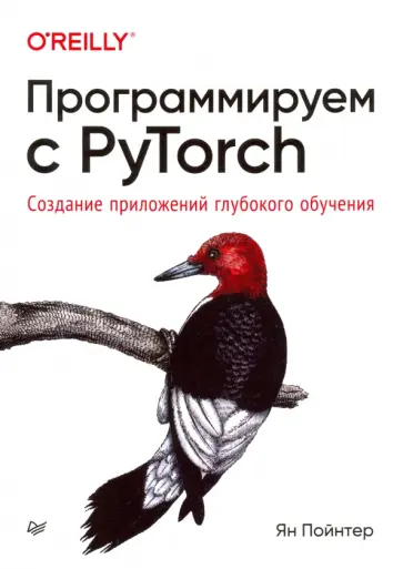 Ян Пойтнер - Программируем с PyTorch. Создание приложений глубокого обучения обложка книги