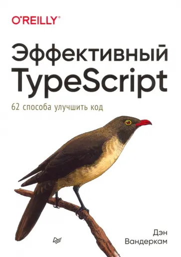 Дэн Вандеркам - Эффективный TypeScript. 62 способа улучшить код обложка книги