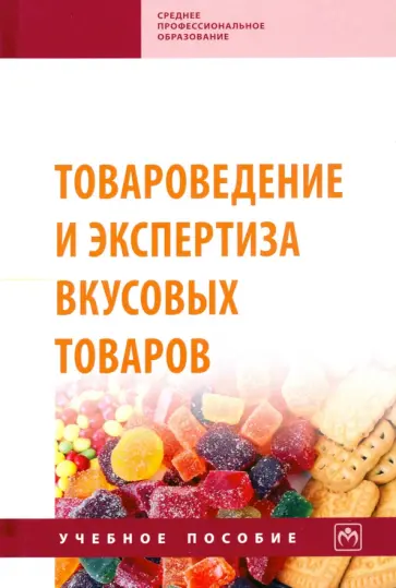 Иванова, Красильникова - Товароведение и экспертиза вкусовых товаров. Учебное пособие обложка книги