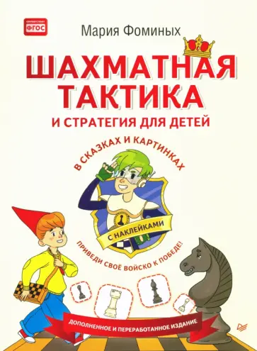 Мария Фоминых - Шахматная тактика и стратегия для детей в сказках и картинках c наклейками. ФГОС обложка книги