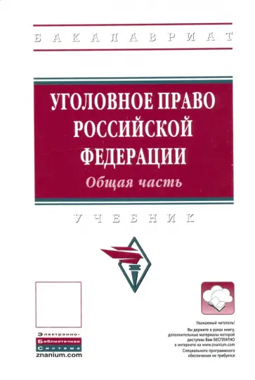 Иногамова-Хегай, Кибальник - Уголовное право Российской Федерации. Общая часть. Учебник Иногамова-Хегай, Кибальник - Уголовное право Российской Федерации. Общая часть. Учебник обложка книги