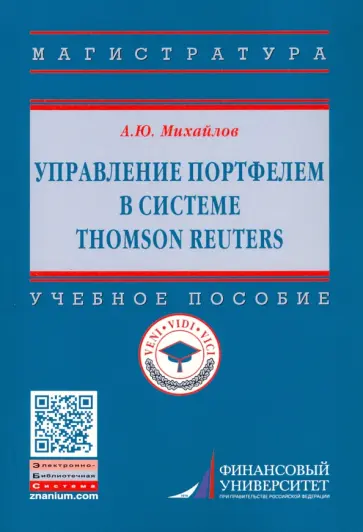 Алексей Михайлов - Управление портфелем в системе Thomson Reuters. Учебное пособие обложка книги