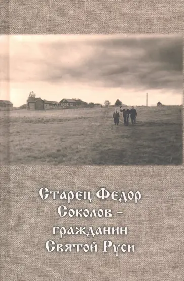 Старец Федор Соколов -  гражданин Святой Руси Старец Федор Соколов -  гражданин Святой Руси обложка книги