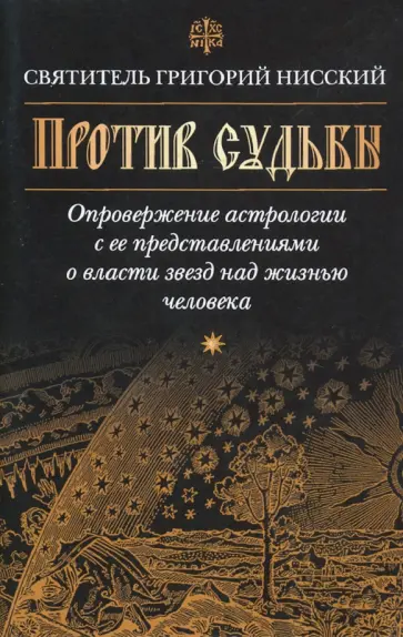 Григорий Святитель - Против судьбы Григорий Святитель - Против судьбы обложка книги