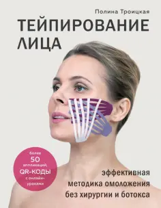 Полина Троицкая - Тейпирование лица. Эффективная методика омоложения без хирургии и ботокса обложка книги