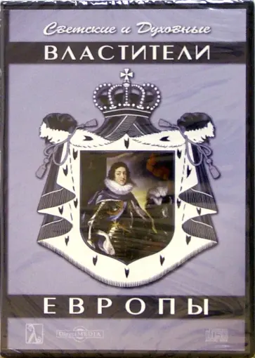А. Сергеев - Светские и Духовные властители Европы (DVD) А. Сергеев - Светские и Духовные властители Европы (DVD) обложка книги