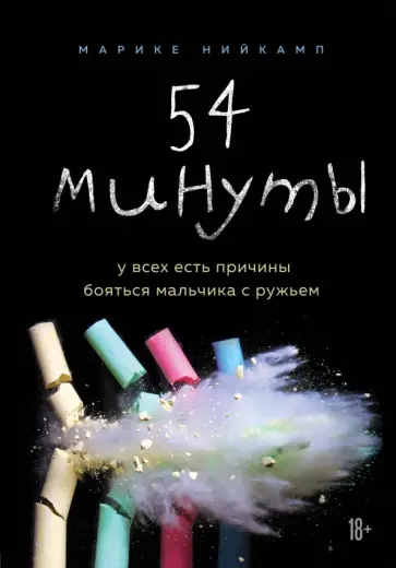 Марике Нийкамп - 54 минуты. У всех есть причины бояться мальчика с ружьем Марике Нийкамп - 54 минуты. У всех есть причины бояться мальчика с ружьем обложка книги