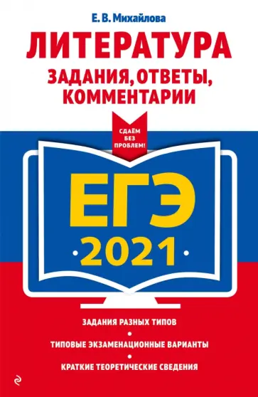 Екатерина Михайлова - ЕГЭ 2021. Литература. Задания, ответы, комментарии обложка книги