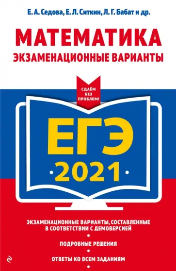 Седова, Ситкин - ЕГЭ 2021. Математика. Экзаменационные варианты обложка книги