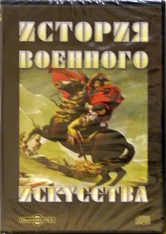 Ганс Дельбрюк - CDpc История военного искусства обложка книги