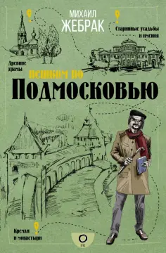 Михаил Жебрак - Пешком по Подмосковью обложка книги