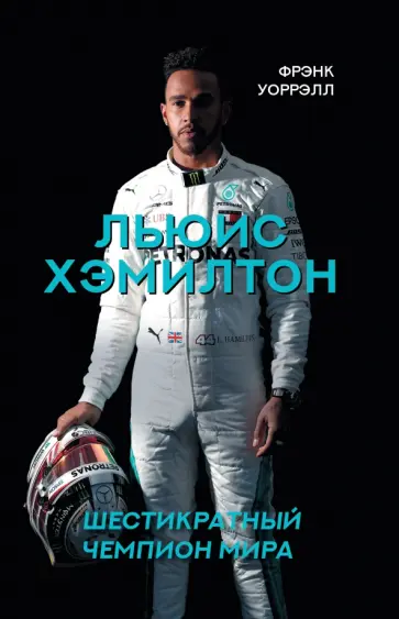 Фрэнк Уоррэлл - Льюис Хэмилтон, шестикратный чемпион мира Фрэнк Уоррэлл - Льюис Хэмилтон, шестикратный чемпион мира обложка книги