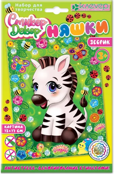 Набор для картины "Няшка. Зебрик" (АС 19-310) обложка книги
