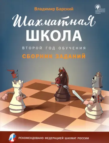 Владимир Барский - Шахматная школа. Второй год обучения. Сборник заданий. ФГОС Владимир Барский - Шахматная школа. Второй год обучения. Сборник заданий. ФГОС обложка книги
