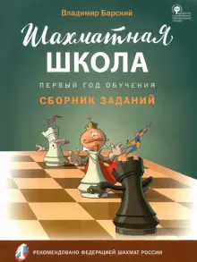 Шахматная школа. Первый год обучения. Сборник заданий. ФГОС