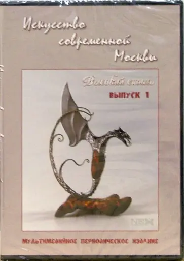 Высокий стиль. Выпуск 1. Современное искусство Москвы. Галереи, музеи, художники (CDpc) Высокий стиль. Выпуск 1. Современное искусство Москвы. Галереи, музеи, художники (CDpc) обложка книги