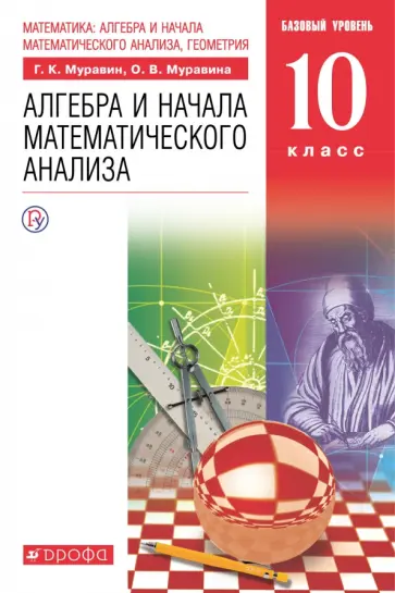 Муравин, Муравина - Математика. Алгебра и начала математического анализа. 10 класс. Базовый уровень. Учебник. ФГОС Муравин, Муравина - Математика. Алгебра и начала математического анализа. 10 класс. Базовый уровень. Учебник. ФГОС обложка книги