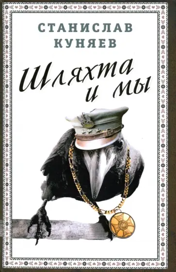 Станислав Куняев - Шляхта и мы обложка книги