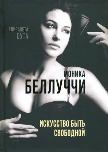 Елизавета Бута - Моника Беллуччи. Искусство быть свободной Елизавета Бута - Моника Беллуччи. Искусство быть свободной обложка книги