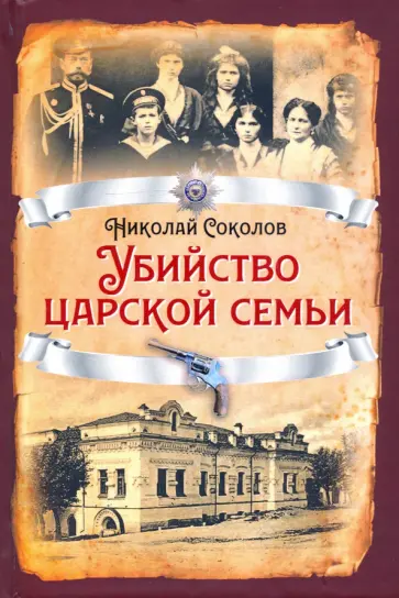 Николай Соколов - Убийство царской семьи Николай Соколов - Убийство царской семьи обложка книги