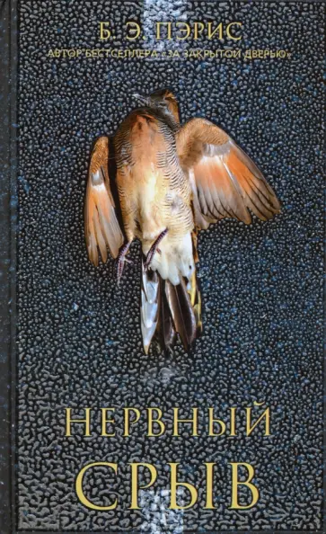 Б. Пэрис - Нервный срыв обложка книги