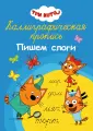 Каллиграфические прописи А4 32 стр