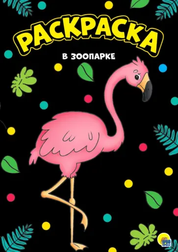 Раскраска "В зоопарке", А4 обложка книги